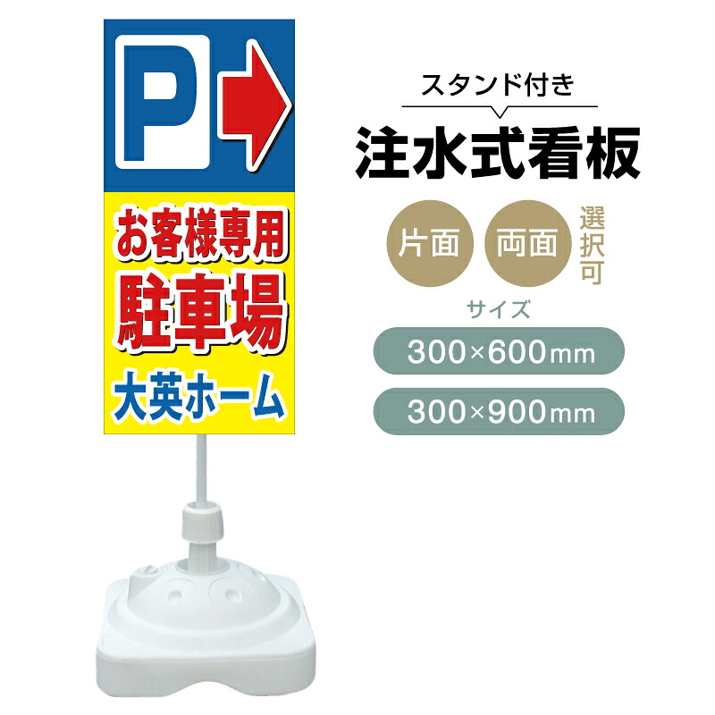 【送料無料】【片面・両面】注水式スタンド看板「お客様専用駐車場」 300×600mm 300×900mm 不動産 置き看板 立て看板 店頭用 店舗用 物件案内 不動産情報 アルミ複合板 軽量 丈夫 高耐久 自立 立て台 注水オモリ