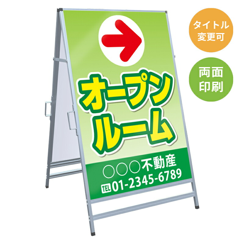 【サイズ・タイトル変更可】A型看板「オープンルーム」 不動産 置き看板 A看板 Ａ型看板 スタンド看板 立て看板 店頭用 店舗用 物件案内 不動産情報 アルミ複合板 軽量 丈夫 高耐久 450&times;910mm 600&times;910mm 700&times;1200mm 910&times;1800mm｜のぼり＆看板ショップ　店