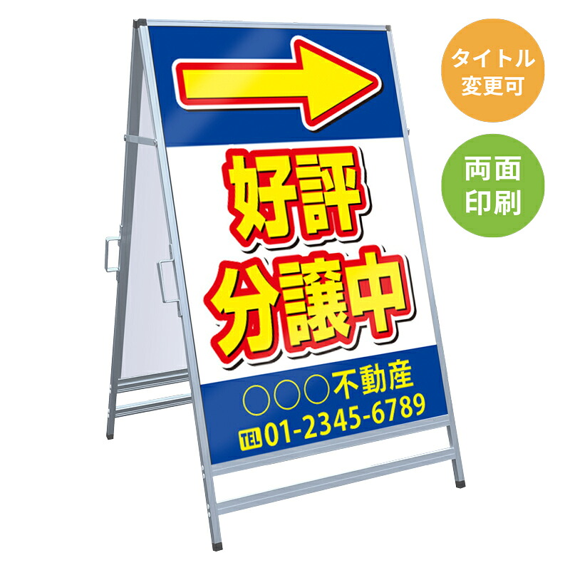 【サイズ・タイトル変更可】A型看板「好評分譲中」 不動産 置き看板 A看板 Ａ型看板 スタンド看板 立て看板 店頭用 店舗用 物件案内 不動産情報 アルミ複合板 軽量 丈夫 高耐久 450×910mm 600×910mm 700×1200mm 910×1800mm