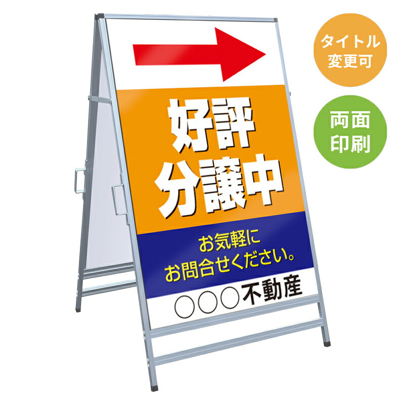 【サイズ・タイトル変更可】A型看板「好評分譲中」 不動産 置き看板 A看板 Ａ型看板 スタンド看板 立て看板 店頭用 店舗用 物件案内 不動産情報 アルミ複合板 軽量 丈夫 高耐久 450×910mm 600×910mm 700×1200mm 910×1800mm