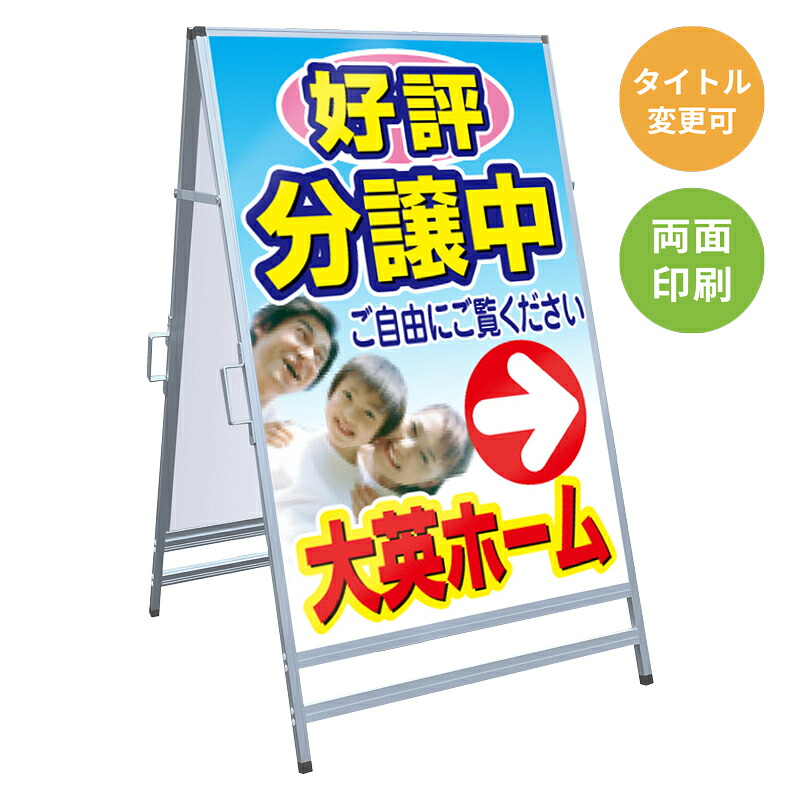 【サイズ・タイトル変更可】A型看板「好評分譲中」 不動産 置き看板 A看板 Ａ型看板 スタンド看板 立て看板 店頭用 店舗用 物件案内 不動産情報 アルミ複合板 軽量 丈夫 高耐久 450×910mm 600×910mm 700×1200mm 910×1800mm
