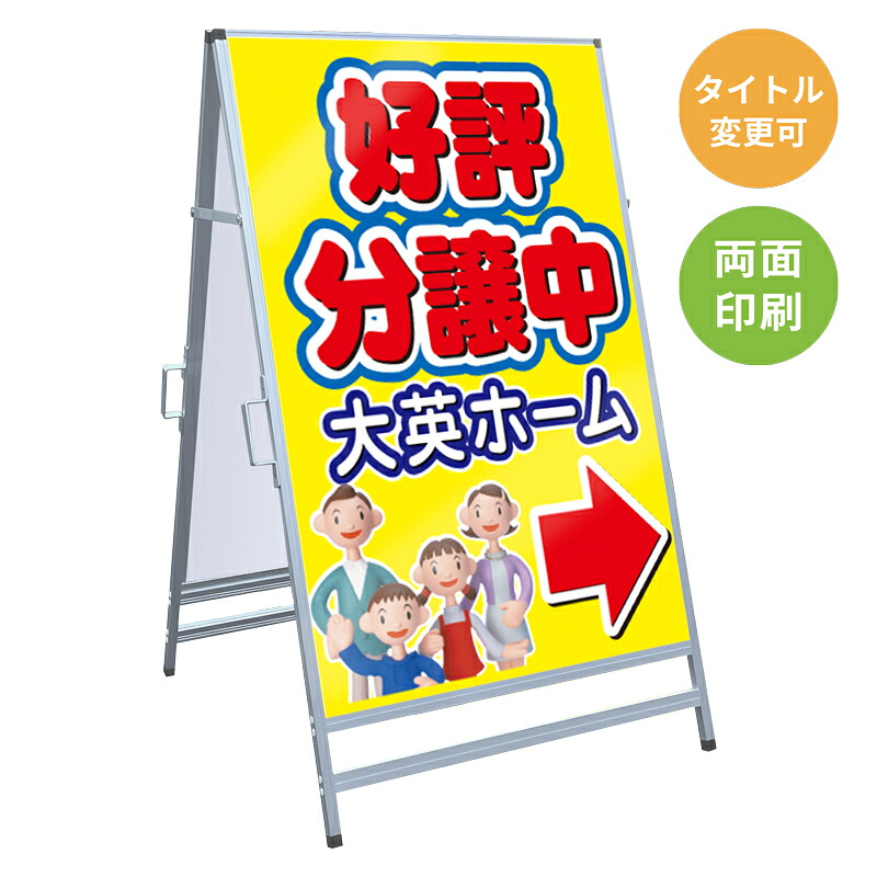 【サイズ・タイトル変更可】A型看板「好評分譲中」 不動産 置き看板 A看板 Ａ型看板 スタンド看板 立て看板 店頭用 店舗用 物件案内 不動産情報 アルミ複合板 軽量 丈夫 高耐久 450×910mm 600×910mm 700×1200mm 910×1800mm