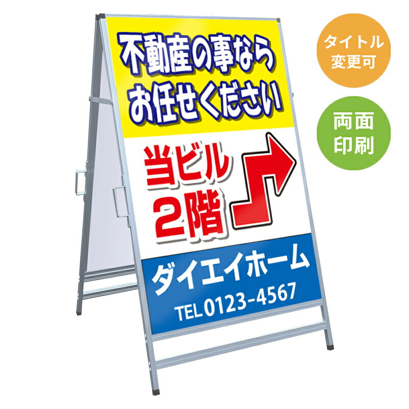 【サイズ・タイトル変更可】A型看板「不動産の事なら」 不動産 置き看板 A看板 Ａ型看板 スタンド看板 立て看板 店頭用 店舗用 物件案内 不動産情報 アルミ複合板 軽量 丈夫 高耐久 450×910mm 600×910mm 700×1200mm 910×1800mm