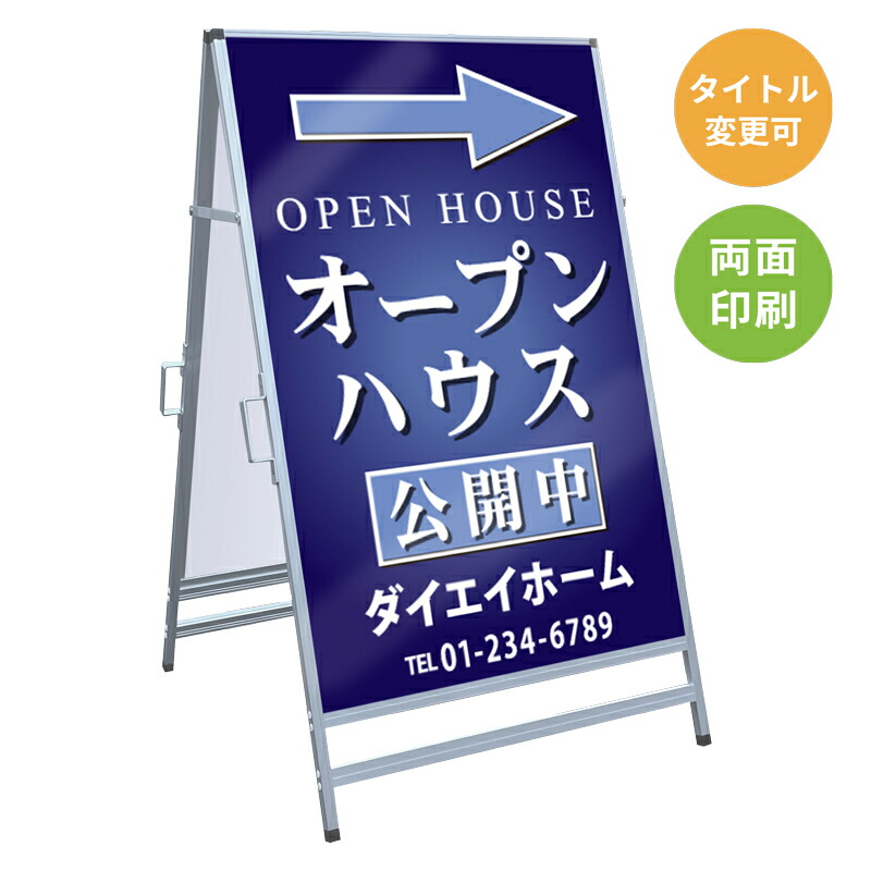 楽天市場】不動産看板 オープンハウス 管理看板 A型看板 送料