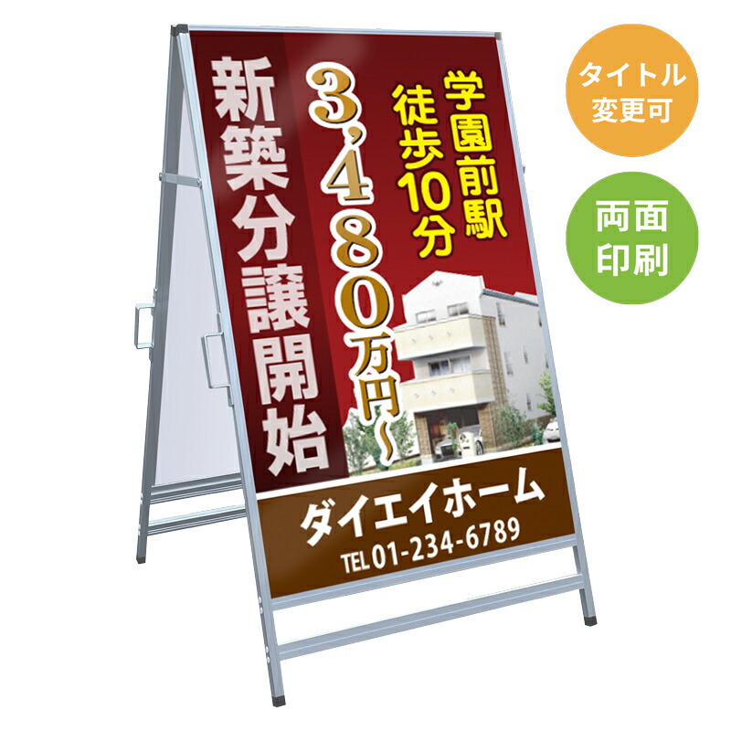 【サイズ・タイトル変更可】A型看板「新築分譲開始」 不動産 置き看板 A看板 Ａ型看板 スタンド看板 立て看板 店頭用 店舗用 物件案内 不動産情報 アルミ複合板 軽量 丈夫 高耐久 450×910mm 600×910mm 700×1200mm 910×1800mm