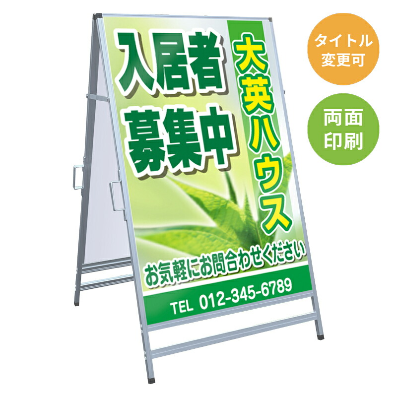 【サイズ・タイトル変更可】A型看板「入居者募集中」 不動産 置き看板 A看板 Ａ型看板 スタンド看板 立て看板 店頭用 店舗用 物件案内 不動産情報 アルミ複合板 軽量 丈夫 高耐久 450×910mm 600×910mm 700×1200mm 910×1800mm