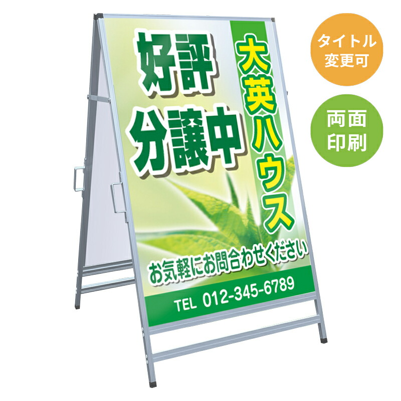 【サイズ・タイトル変更可】A型看板「好評分譲中」 不動産 置き看板 A看板 Ａ型看板 スタンド看板 立て看板 店頭用 店舗用 物件案内 不動産情報 アルミ複合板 軽量 丈夫 高耐久 450×910mm 600×910mm 700×1200mm 910×1800mm