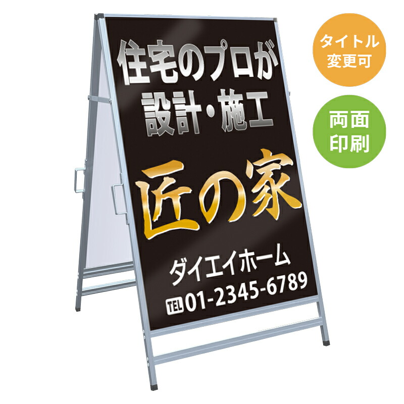【サイズ・タイトル変更可】A型看板「匠の家」 不動産 置き看板 A看板 Ａ型看板 スタンド看板 立て看板 店頭用 店舗用 物件案内 不動産情報 アルミ複合板 軽量 丈夫 高耐久 450×910mm 600×910mm 700×1200mm 910×1800mm