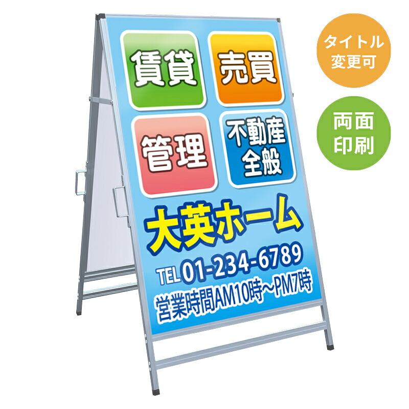 【サイズ・タイトル変更可】A型看板「賃貸・売買・管理」 不動産 置き看板 A看板 Ａ型看板 スタンド看板 立て看板 店頭用 店舗用 物件案内 不動産情報 アルミ複合板 軽量 丈夫 高耐久 450×910mm 600×910mm 700×1200mm 910×1800mm