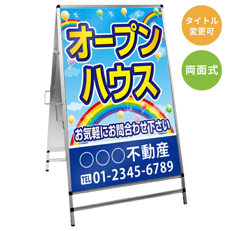 【サイズ・タイトル変更可】A型看板「オープンハウス」 不動産 置き看板 A看板 Ａ型看板 スタンド看板 立て看板 店頭用 店舗用 物件案内 不動産情報 アルミ複合板 軽量 丈夫 高耐久 450×910mm 600×910mm 700×1200mm 910×1800mm