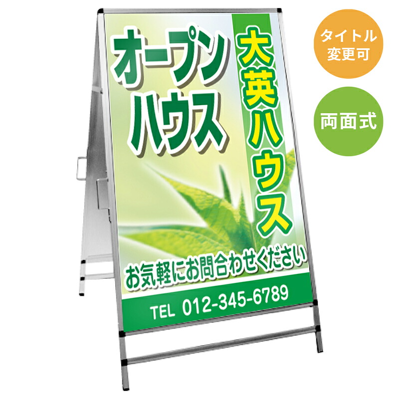 【サイズ・タイトル変更可】A型看板「オープンハウス」 不動産 置き看板 A看板 Ａ型看板 スタンド看板 立て看板 店頭用 店舗用 物件案内 不動産情報 アルミ複合板 軽量 丈夫 高耐久 450&times;910mm 600&times;910mm 700&times;1200mm 910&times;1800mm｜のぼり＆看板ショップ　店