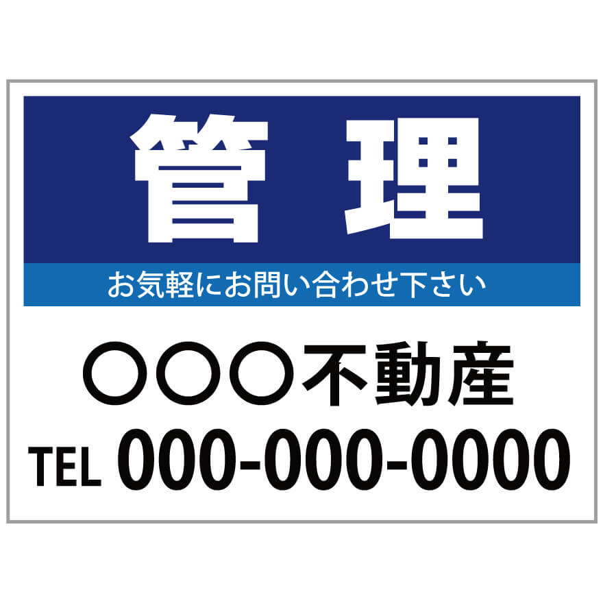 【サイズ変更・名入れ対応】プレート看板「管理」 パーキング 不動産 管理看板 募集看板 サイン 広告 デザイン おしゃれ かわいい おすすめ 英語 契約 会社 お店 店舗 電話番号 TEL 屋外対応