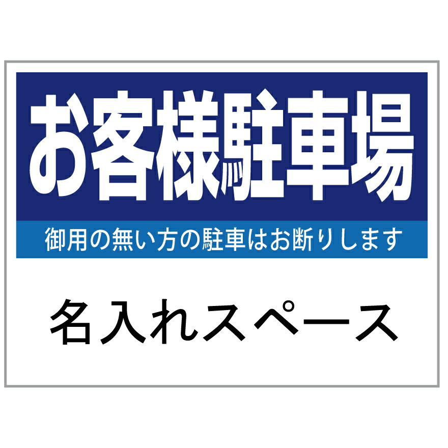 【サイズ変更・名入れ対応】プレート看板「お客様駐車場」 パーキング 不動産 管理看板 募集看板 サイン 広告 デザイン おしゃれ かわいい おすすめ 英語 契約 会社 お店 店舗 電話番号 TEL 屋外対応