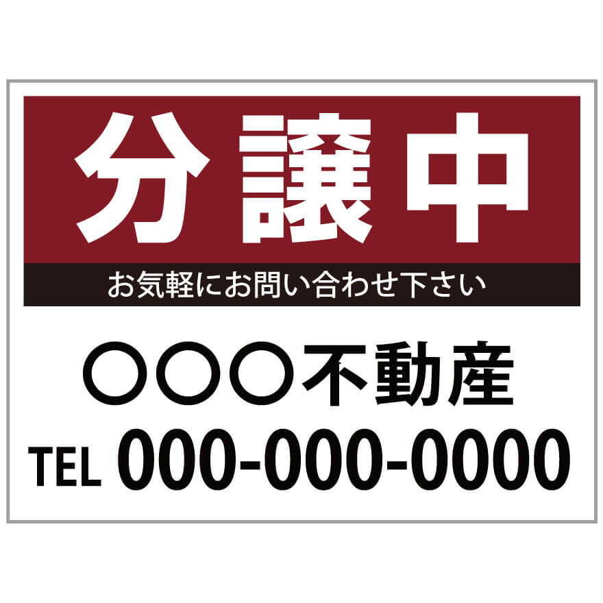 【サイズ変更・名入れ対応】プレート看板「分譲中」 パーキング 不動産 管理看板 募集看板 サイン 広告 デザイン おしゃれ かわいい おすすめ 英語 契約 会社 お店 店舗 電話番号 TEL 屋外対応｜のぼり＆看板ショップ　店