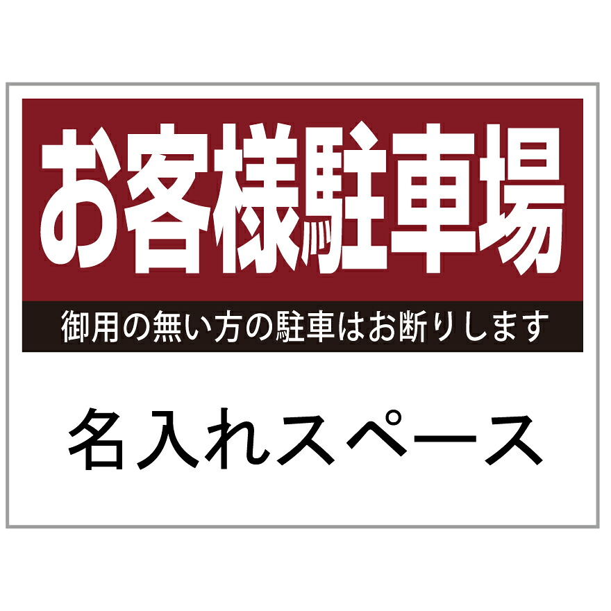 【サイズ変更・名入れ対応】プレート看板「お客様駐車場」 パーキング 不動産 管理看板 募集看板 サイン 広告 デザイン おしゃれ かわいい おすすめ 英語 契約 会社 お店 店舗 電話番号 TEL 屋外対応