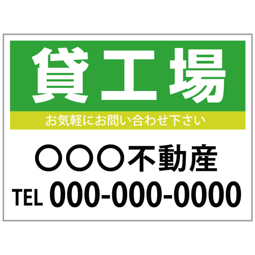 【サイズ変更・名入れ対応】プレート看板「貸工場」 パーキング 不動産 管理看板 募集看板 サイン 広告 デザイン おしゃれ かわいい おすすめ 英語 契約 会社 お店 店舗 電話番号 TEL 屋外対応｜のぼり＆看板ショップ　店