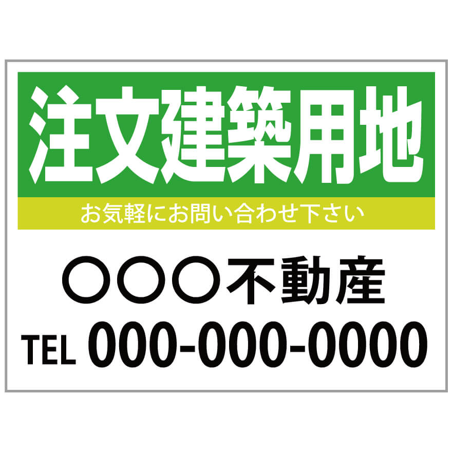 【サイズ変更・名入れ対応】プレート看板「注文建築用地」 パーキング 不動産 管理看板 募集看板 サイン 広告 デザイン おしゃれ かわいい おすすめ 英語 契約 会社 お店 店舗 電話番号 TEL 屋外対応｜のぼり＆看板ショップ　店