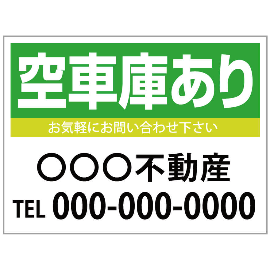 【サイズ変更・名入れ対応】プレート看板「空車庫あり」 パーキング 不動産 管理看板 募集看板 サイン 広告 デザイン おしゃれ かわいい おすすめ 英語 契約 会社 お店 店舗 電話番号 TEL 屋外対応