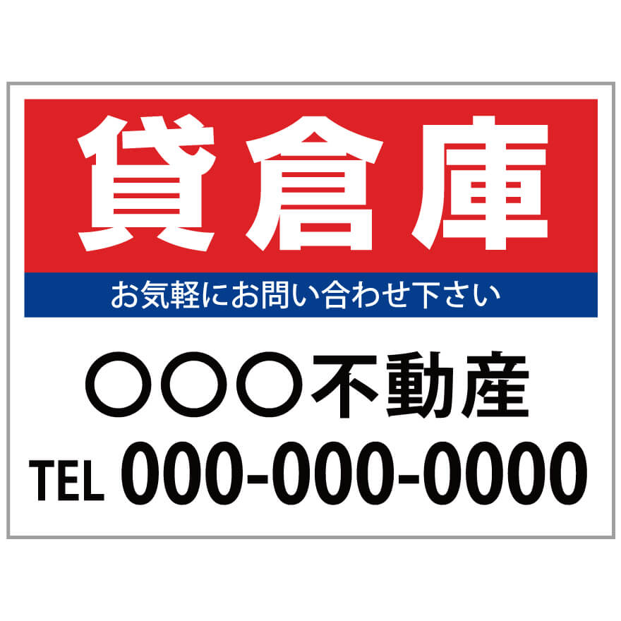 【サイズ変更・名入れ対応】プレート看板「貸倉庫」 パーキング 不動産 管理看板 募集看板 サイン 広告 デザイン おしゃれ かわいい おすすめ 英語 契約 会社 お店 店舗 電話番号 TEL 屋外対応｜のぼり＆看板ショップ　店