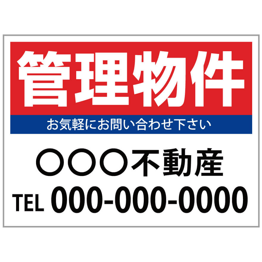 【サイズ変更・名入れ対応】プレート看板「管理物件」 パーキング 不動産 管理看板 募集看板 サイン 広告 デザイン おしゃれ かわいい おすすめ 英語 契約 会社 お店 店舗 電話番号 TEL 屋外対応｜のぼり＆看板ショップ　店
