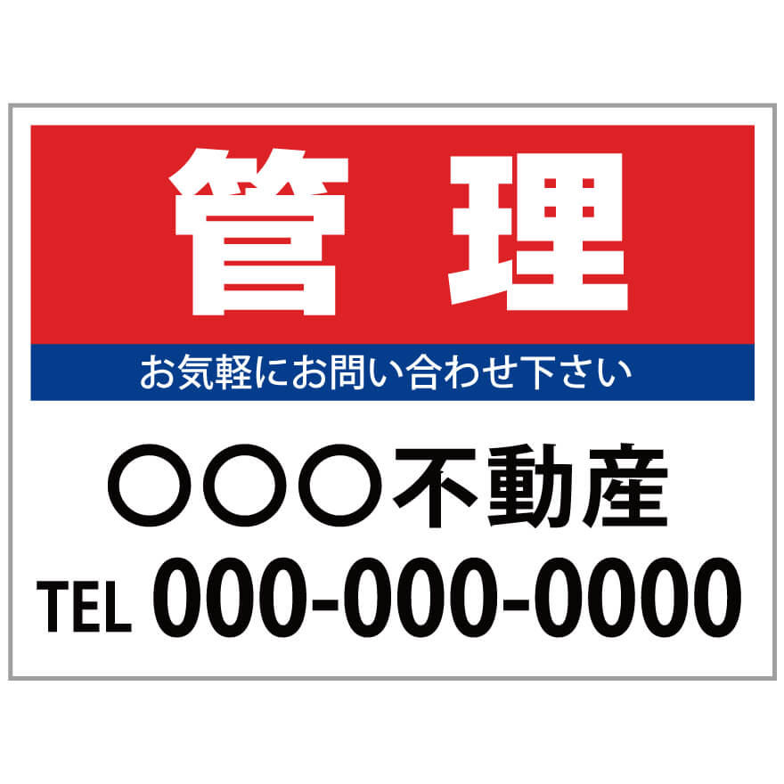 【サイズ変更・名入れ対応】プレート看板「管理」 パーキング 不動産 管理看板 募集看板 サイン 広告 デザイン おしゃれ かわいい おすすめ 英語 契約 会社 お店 店舗 電話番号 TEL 屋外対応
