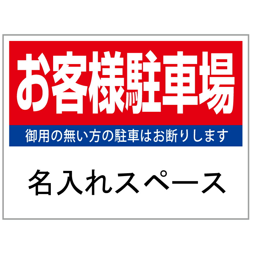 【サイズ変更・名入れ対応】プレート看板「お客様駐車場」 パーキング 不動産 管理看板 募集看板 サイン 広告 デザイン おしゃれ かわいい おすすめ 英語 契約 会社 お店 店舗 電話番号 TEL 屋外対応｜のぼり＆看板ショップ　店