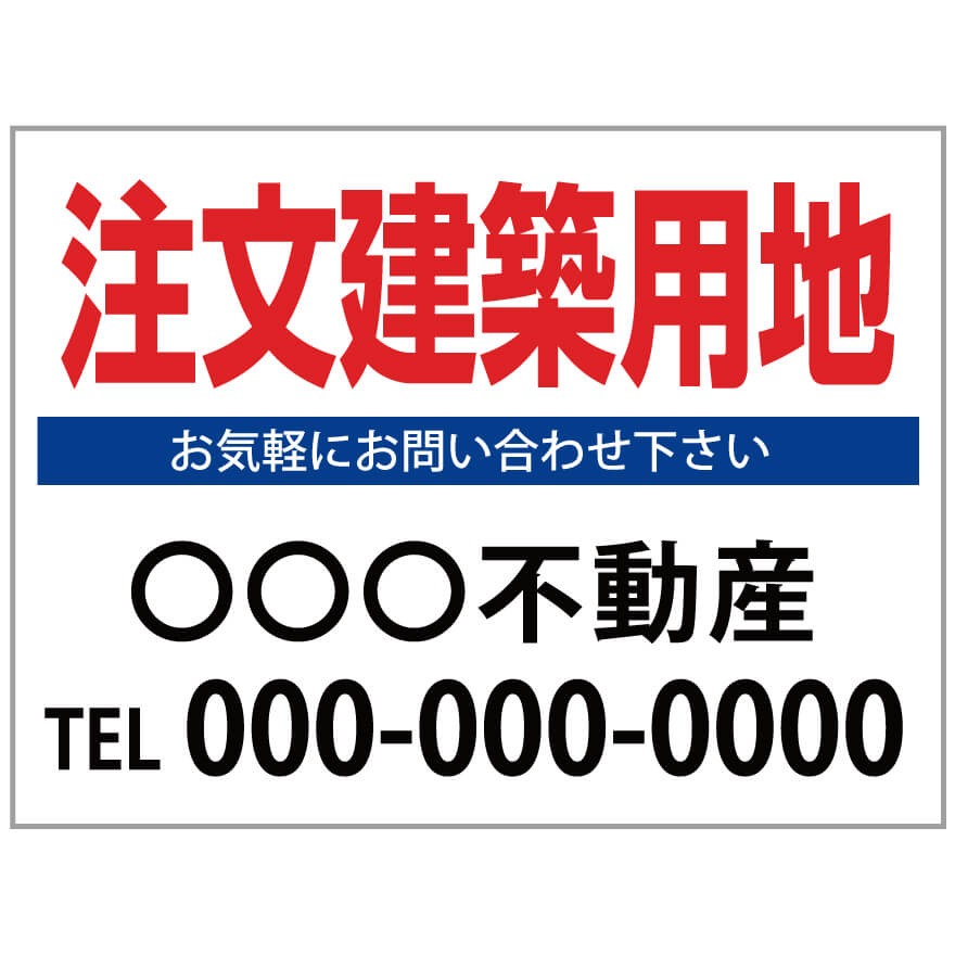【サイズ変更・名入れ対応】プレート看板「注文建築用地」 パーキング 不動産 管理看板 募集看板 サイン 広告 デザイン おしゃれ かわいい おすすめ 英語 契約 会社 お店 店舗 電話番号 TEL 屋外対応