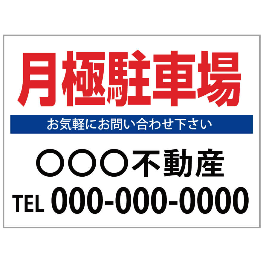 【サイズ変更・名入れ対応】プレート看板「月極駐車場」 パーキング 不動産 管理看板 募集看板 サイン 広告 デザイン おしゃれ かわいい おすすめ 英語 契約 会社 お店 店舗 電話番号 TEL 屋外対応