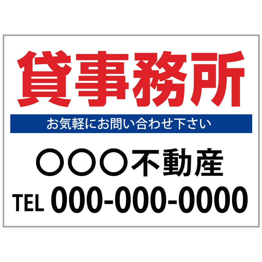 【サイズ変更・名入れ対応】プレート看板「貸事務所」 パーキング 不動産 管理看板 募集看板 サイン 広告 デザイン おしゃれ かわいい おすすめ 英語 契約 会社 お店 店舗 電話番号 TEL 屋外対応｜のぼり＆看板ショップ　店