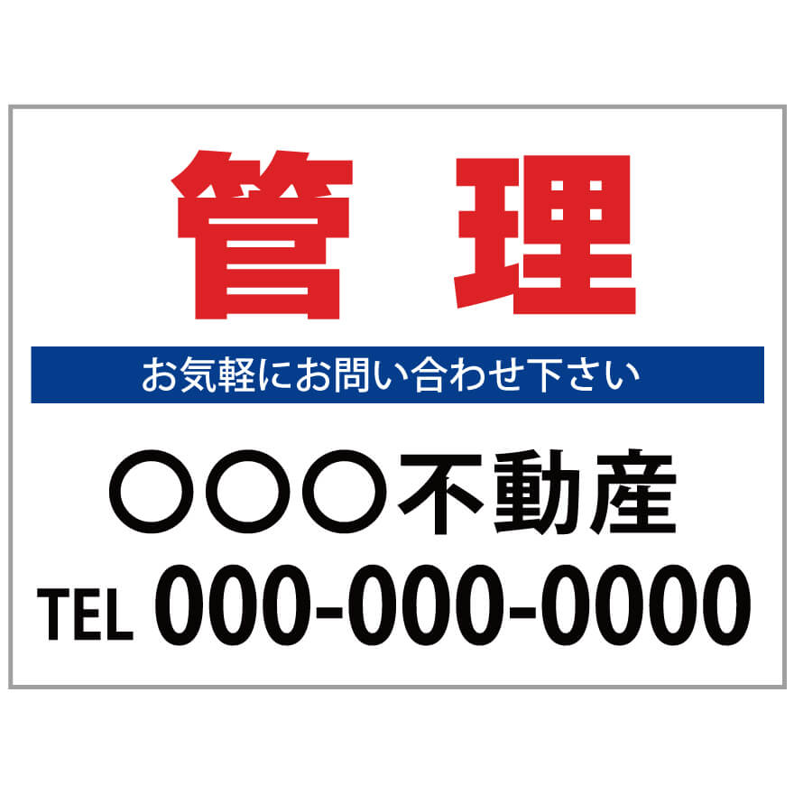 【サイズ変更・名入れ対応】プレート看板「管理」 パーキング 不動産 管理看板 募集看板 サイン 広告 デザイン おしゃれ かわいい おすすめ 英語 契約 会社 お店 店舗 電話番号 TEL 屋外対応
