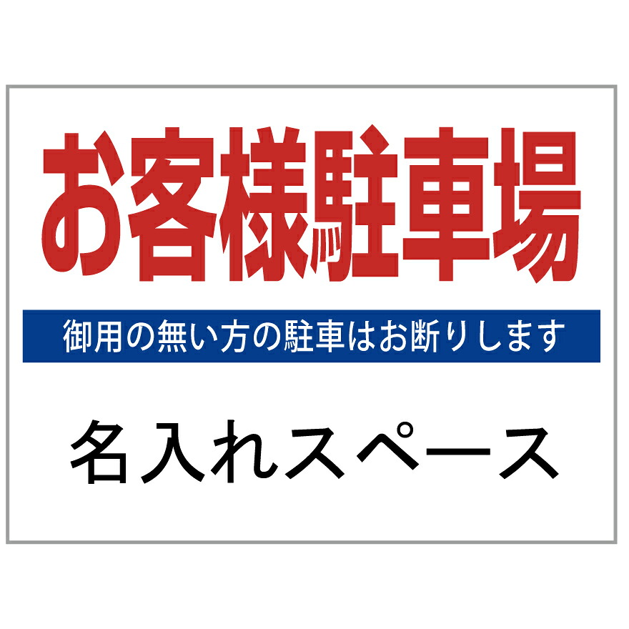 【サイズ変更・名入れ対応】プレート看板「お客様駐車場」 パーキング 不動産 管理看板 募集看板 サイン 広告 デザイン おしゃれ かわいい おすすめ 英語 契約 会社 お店 店舗 電話番号 TEL 屋外対応
