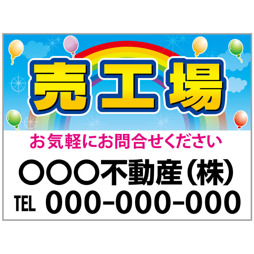 【サイズ変更・名入れ対応】プレート看板「売工場」 パーキング 不動産 管理看板 募集看板 サイン 広告 デザイン おしゃれ かわいい おすすめ 英語 契約 会社 お店 店舗 電話番号 TEL 屋外対応