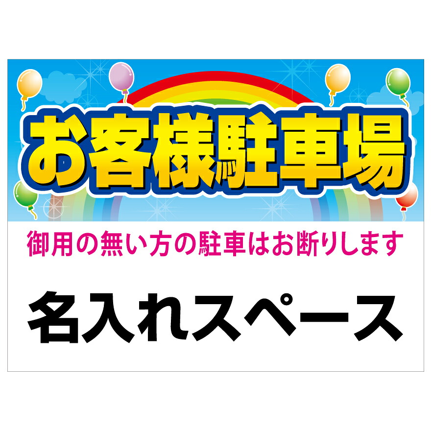 【サイズ変更・名入れ対応】プレート看板「お客様駐車場」 パーキング 不動産 管理看板 募集看板 サイン 広告 デザイン おしゃれ かわいい おすすめ 英語 契約 会社 お店 店舗 電話番号 TEL 屋外対応｜のぼり＆看板ショップ　店