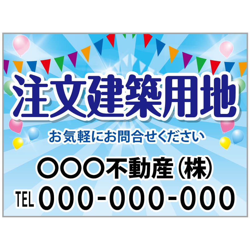 【サイズ変更・名入れ対応】プレート看板「注文建築用地」 パーキング 不動産 管理看板 募集看板 サイン 広告 デザイン おしゃれ かわいい おすすめ 英語 契約 会社 お店 店舗 電話番号 TEL 屋外対応