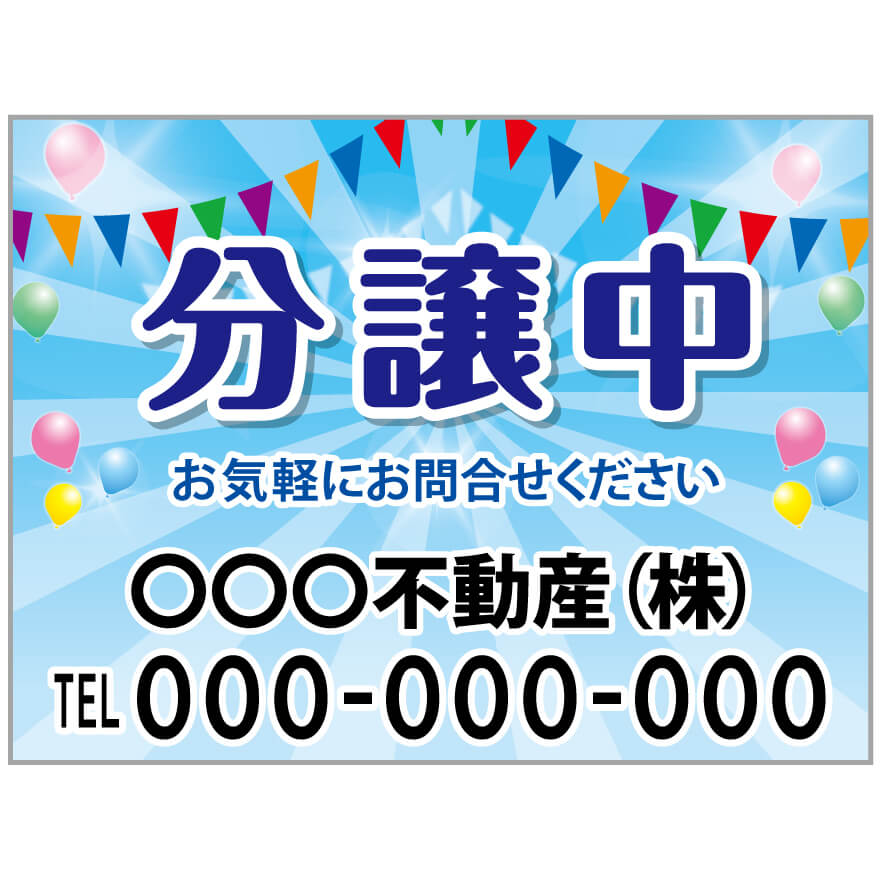 【サイズ変更・名入れ対応】プレート看板「分譲中」 パーキング 不動産 管理看板 募集看板 サイン 広告 デザイン おしゃれ かわいい おすすめ 英語 契約 会社 お店 店舗 電話番号 TEL 屋外対応