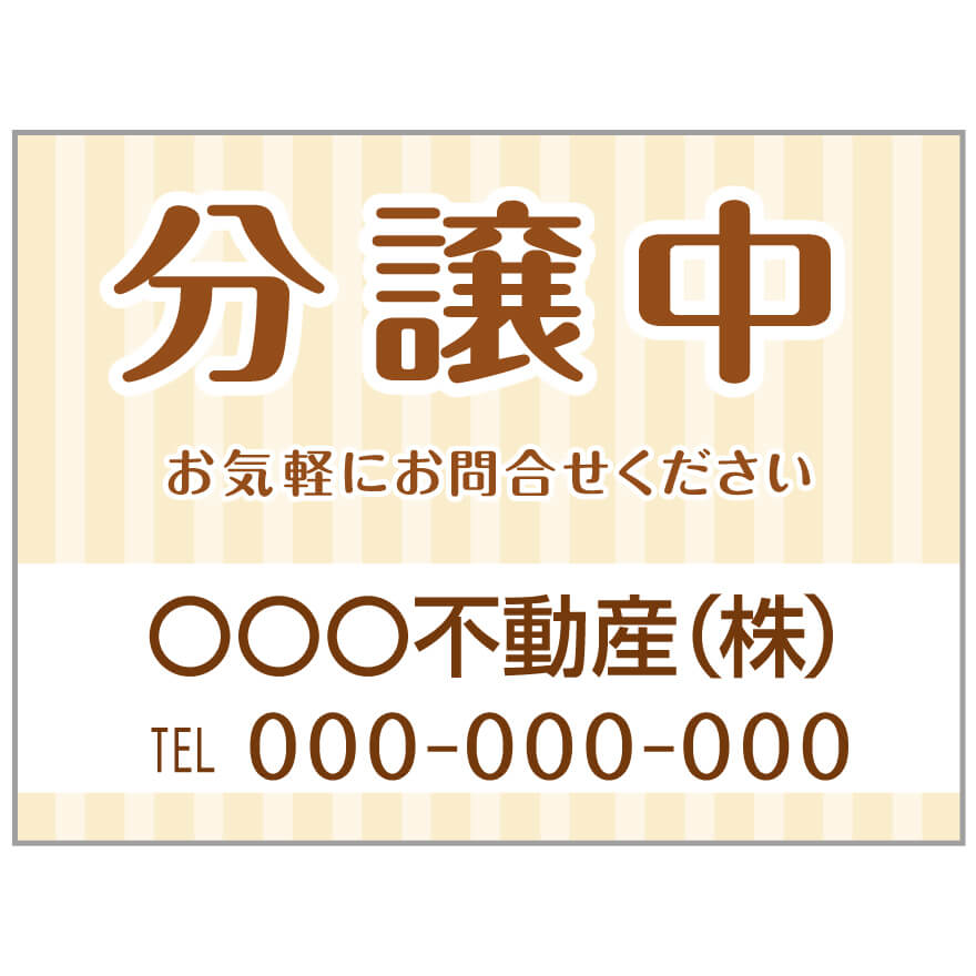【サイズ変更・名入れ対応】プレート看板「分譲中」 パーキング 不動産 管理看板 募集看板 サイン 広告 デザイン おしゃれ かわいい おすすめ 英語 契約 会社 お店 店舗 電話番号 TEL 屋外対応｜のぼり＆看板ショップ　店