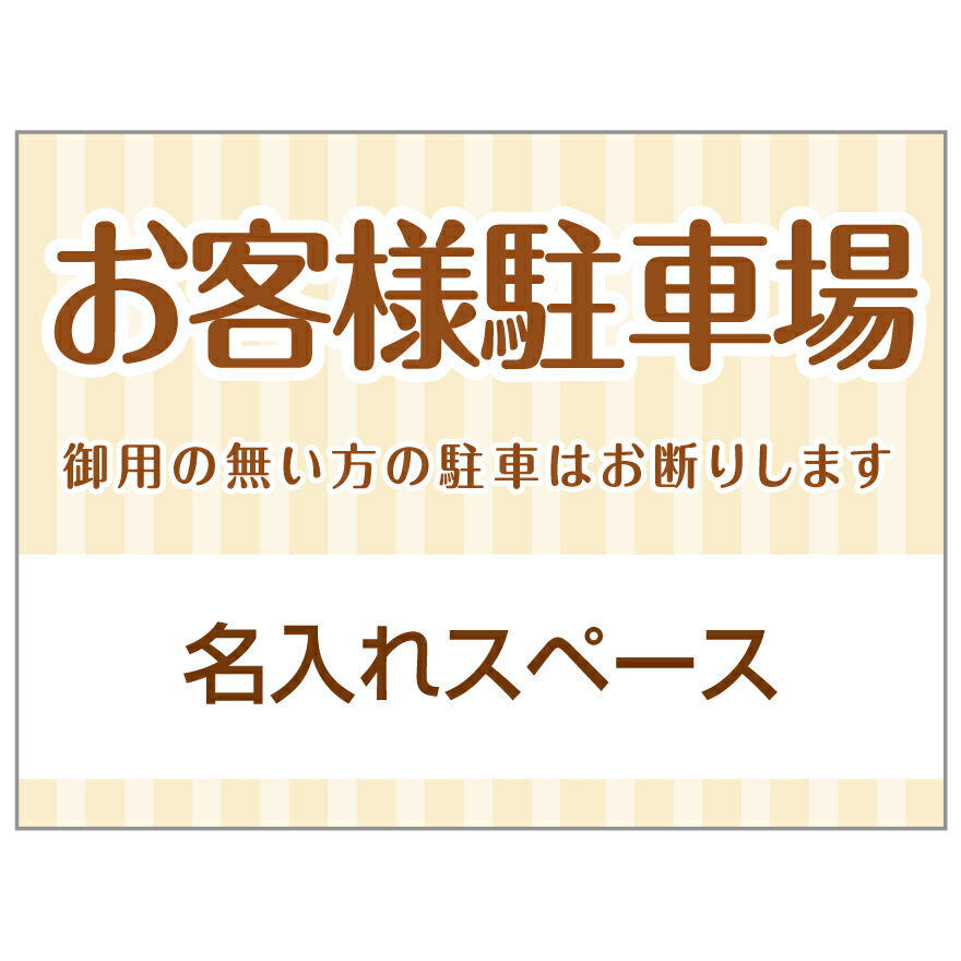 【サイズ変更・名入れ対応】プレート看板「お客様駐車場」 パーキング 不動産 管理看板 募集看板 サイン 広告 デザイン おしゃれ かわいい おすすめ 英語 契約 会社 お店 店舗 電話番号 TEL 屋外対応