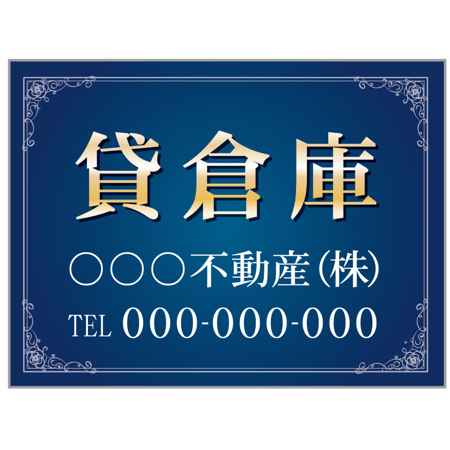 【サイズ変更・名入れ対応】プレート看板「貸倉庫」 パーキング 不動産 管理看板 募集看板 サイン 広告 デザイン おしゃれ かわいい おすすめ 英語 契約 会社 お店 店舗 電話番号 TEL 屋外対応