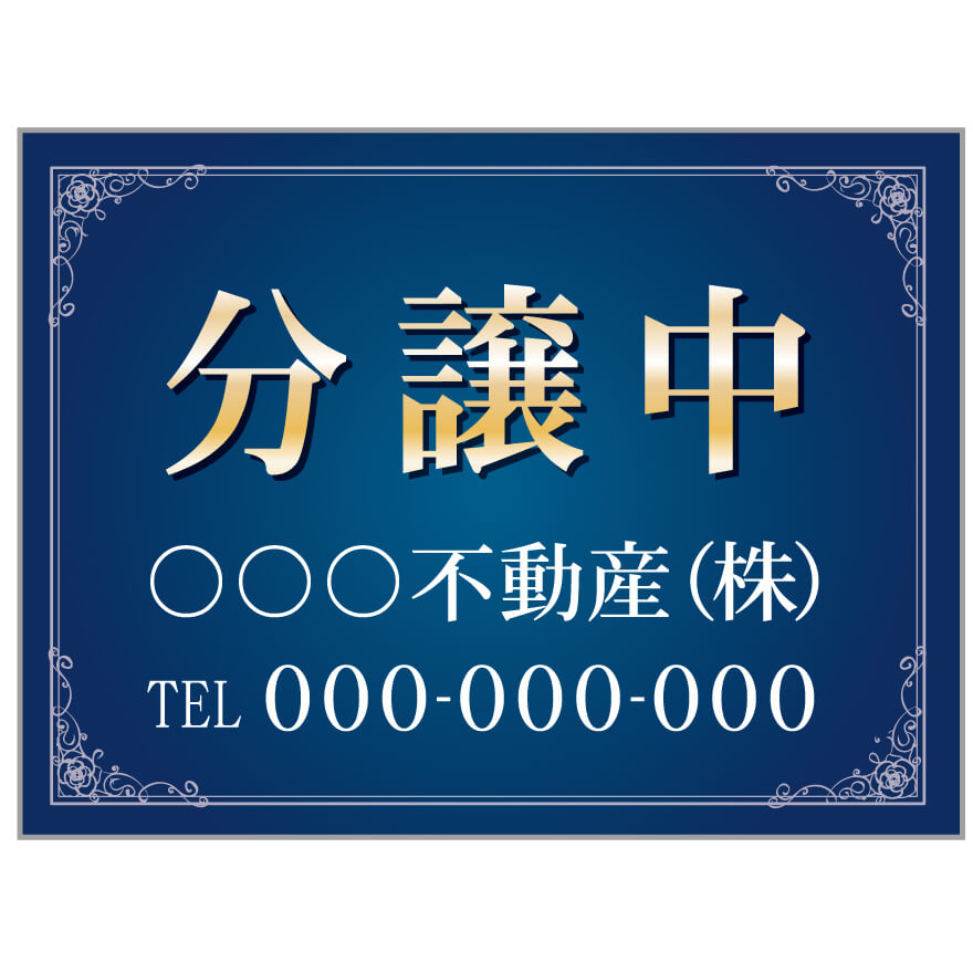 【サイズ変更・名入れ対応】プレート看板「分譲中」 パーキング 不動産 管理看板 募集看板 サイン 広告 デザイン おしゃれ かわいい おすすめ 英語 契約 会社 お店 店舗 電話番号 TEL 屋外対応