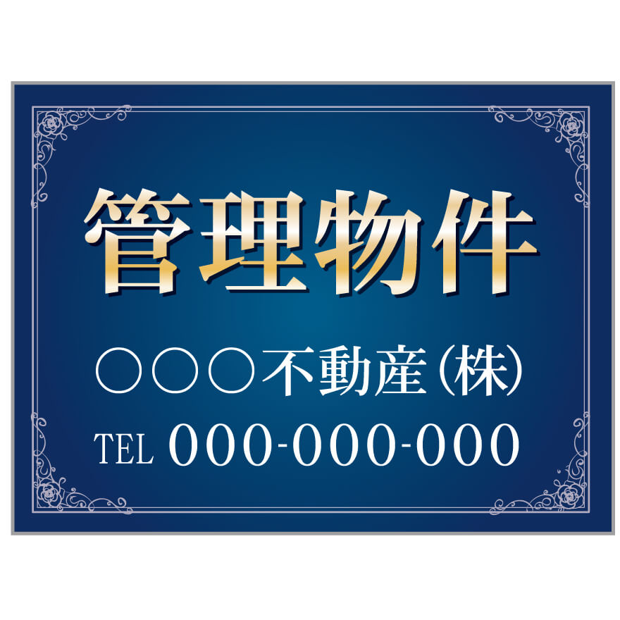 【サイズ変更・名入れ対応】プレート看板「管理物件」 パーキング 不動産 管理看板 募集看板 サイン 広告 デザイン おしゃれ かわいい おすすめ 英語 契約 会社 お店 店舗 電話番号 TEL 屋外対応｜のぼり＆看板ショップ　店