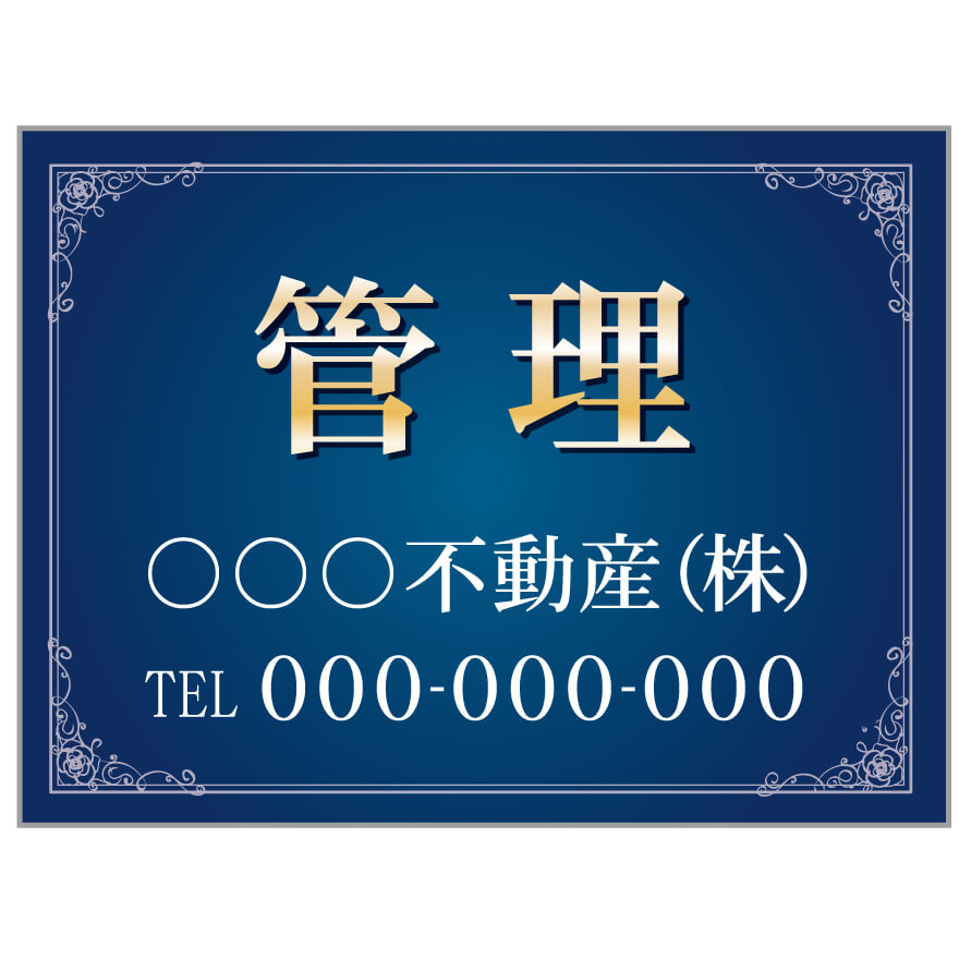 【サイズ変更・名入れ対応】プレート看板「管理」 パーキング 不動産 管理看板 募集看板 サイン 広告 デザイン おしゃれ かわいい おすすめ 英語 契約 会社 お店 店舗 電話番号 TEL 屋外対応