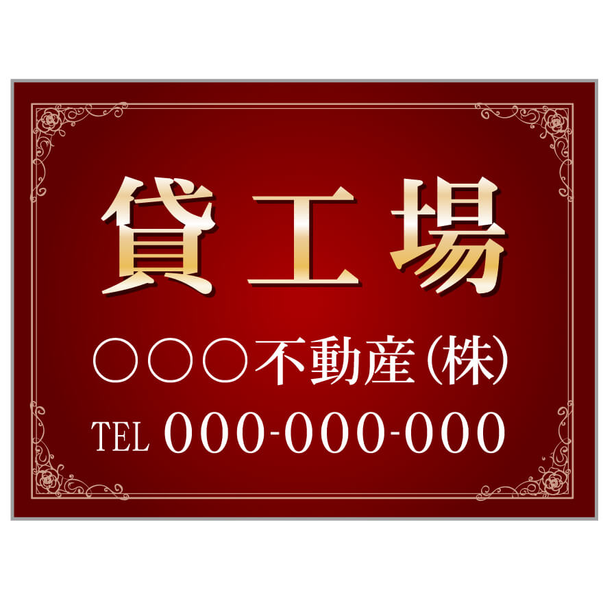 【サイズ変更・名入れ対応】プレート看板「貸工場」 パーキング 不動産 管理看板 募集看板 サイン 広告 デザイン おしゃれ かわいい おすすめ 英語 契約 会社 お店 店舗 電話番号 TEL 屋外対応｜のぼり＆看板ショップ　店