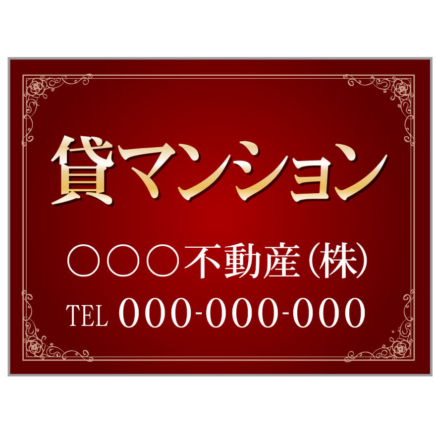 【サイズ変更・名入れ対応】プレート看板「貸マンション」 パーキング 不動産 管理看板 募集看板 サイン 広告 デザイン おしゃれ かわいい おすすめ 英語 契約 会社 お店 店舗 電話番号 TEL 屋外対応