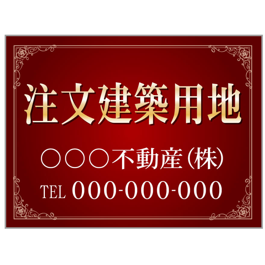 【サイズ変更・名入れ対応】プレート看板「注文建築用地」 パーキング 不動産 管理看板 募集看板 サイン 広告 デザイン おしゃれ かわいい おすすめ 英語 契約 会社 お店 店舗 電話番号 TEL 屋外対応｜のぼり＆看板ショップ　店