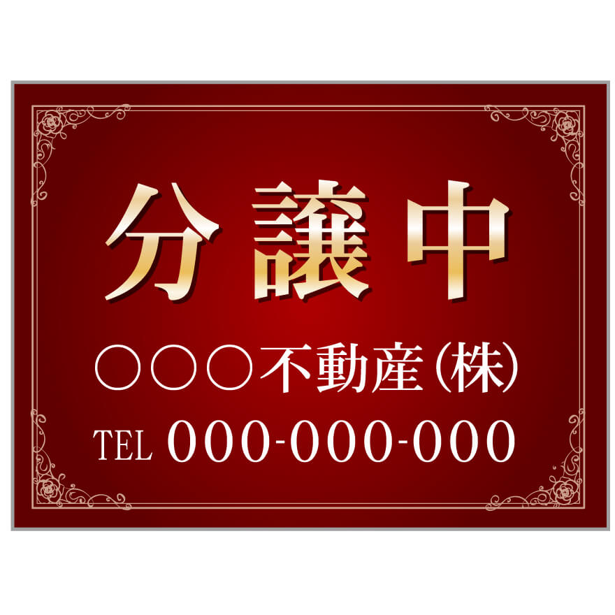 【サイズ変更・名入れ対応】プレート看板「分譲中」 パーキング 不動産 管理看板 募集看板 サイン 広告 デザイン おしゃれ かわいい おすすめ 英語 契約 会社 お店 店舗 電話番号 TEL 屋外対応