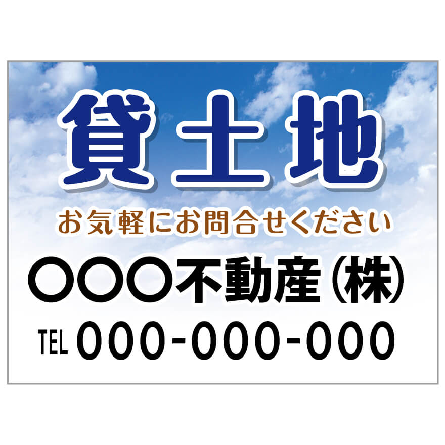 【サイズ変更・名入れ対応】プレート看板「貸土地」 パーキング 不動産 管理看板 募集看板 サイン 広告 デザイン おしゃれ かわいい おすすめ 英語 契約 会社 お店 店舗 電話番号 TEL 屋外対応｜のぼり＆看板ショップ　店