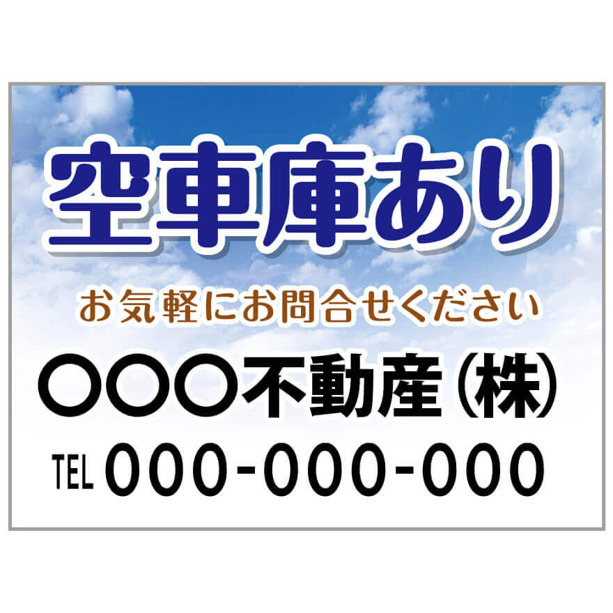 【サイズ変更・名入れ対応】プレート看板「空車庫あり」 パーキング 不動産 管理看板 募集看板 サイン 広告 デザイン おしゃれ かわいい おすすめ 英語 契約 会社 お店 店舗 電話番号 TEL 屋外対応
