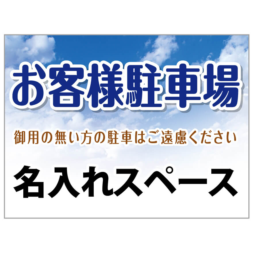 【サイズ変更・名入れ対応】プレート看板「お客様駐車場」 パーキング 不動産 管理看板 募集看板 サイン 広告 デザイン おしゃれ かわいい おすすめ 英語 契約 会社 お店 店舗 電話番号 TEL 屋外対応