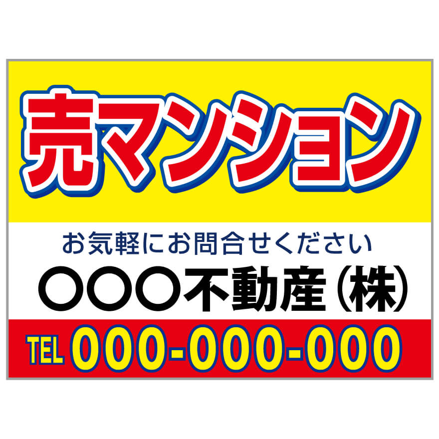 【サイズ変更・名入れ対応】プレート看板「売マンション」 パーキング 不動産 管理看板 募集看板 サイン 広告 デザイン おしゃれ かわいい おすすめ 英語 契約 会社 お店 店舗 電話番号 TEL 屋外対応