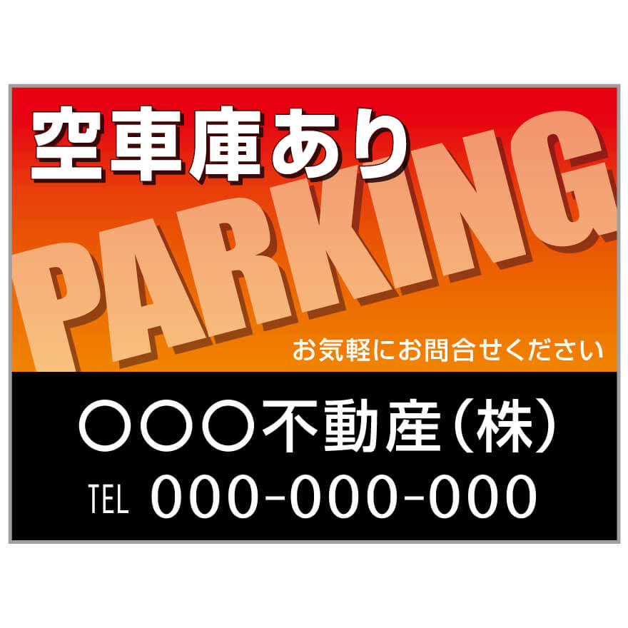 【サイズ変更・名入れ対応】プレート看板「空車庫あり」 パーキング 不動産 管理看板 募集看板 サイン 広告 デザイン おしゃれ かわいい おすすめ 英語 契約 会社 お店 店舗 電話番号 TEL 屋外対応｜のぼり＆看板ショップ　店